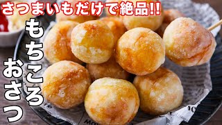 【さつまいもだけで驚くほど旨い！】少ない油で揚げずに簡単／もちころおさつの作り方【kattyanneru】