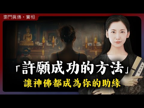 許願成功的關鍵方法，讓神佛都成為你的助緣！「無有淺談 I 素樸」