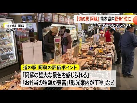 ９年連続 選ばれる理由は　イチオシ道の駅グランプリ 『道の駅 阿蘇』が熊本県内総合１位に (24/12/24 19:00)