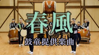 春風 Shunpuu（正面）／鼓童提供楽曲01