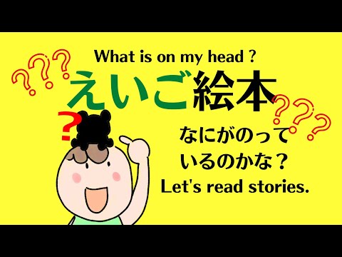 えいご絵本 英文型マスター　 What is on my head? 基礎英会話　体の部分を覚える　頭の上には何がのっている？文章を読めるようになろう。幼児期から聞き流しじっくり英検5級対策