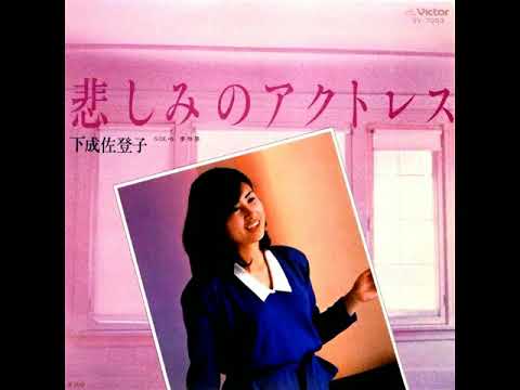 夢物語  下成佐登子  Satoko Shimonari