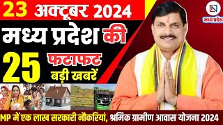 23 October  2024 Madhya Pradesh News मध्यप्रदेश समाचार। Bhopal Samachar भोपाल समाचार CM Mohan Yadav