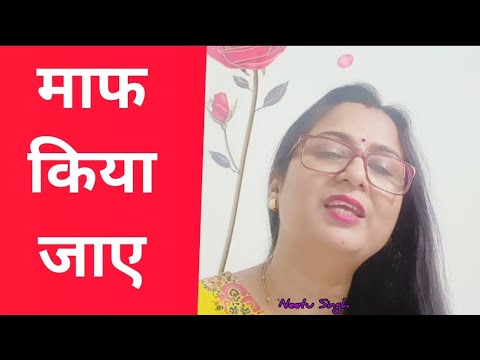 Muaf Kiya jaaye by Neetu Singh #jeendgi#bestpoems#aapne  #neetusingh#hindi