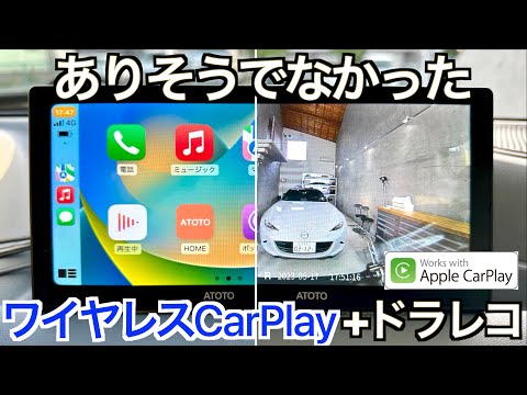 【Android AUTO】ドラレコとワイヤレスナビが一緒になったディスプレイオーディオ！ありそうでなかったこんなデバイスを今まで待ってた！Linux 搭載の ATOTO P8【CarPlay】