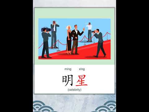 学中文 | 汉字 | Learn Chinese | Chinese Character | 星 #pinyin #mandarin