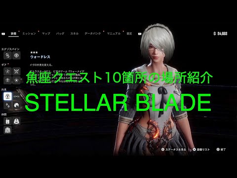 魚座クエスト10箇所の場所紹介、ウォードレスを手に入れよう【STELLAR BLADE PS5】