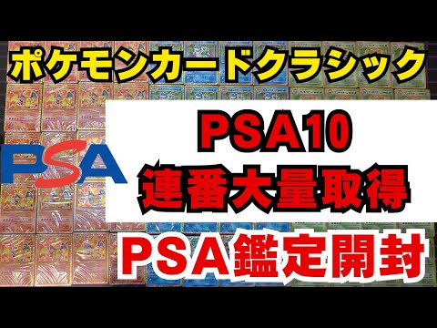 【ポケカ投資】PSA１０連番大量取得！ポケモンクラシックのPSA鑑定結果大公開その1【ポケモンカードClassic 開封動画　高騰 PSA】