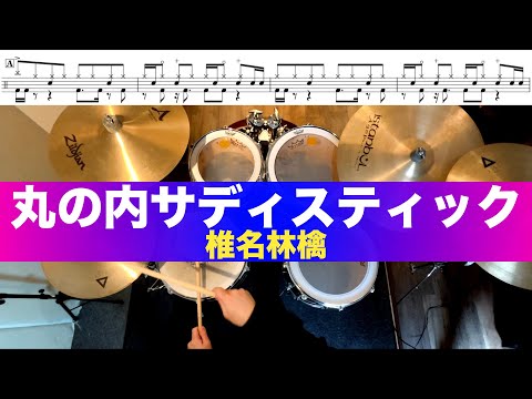 丸の内サディスティック-椎名林檎 叩いてみた Drum cover ドラム練習動画