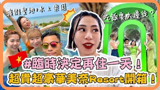 【Daz歐尼】 🇻🇳越南MuiNe 美奈最美最豪華Resort開箱｜全部cancel再訂 最瘋的人一起最好玩