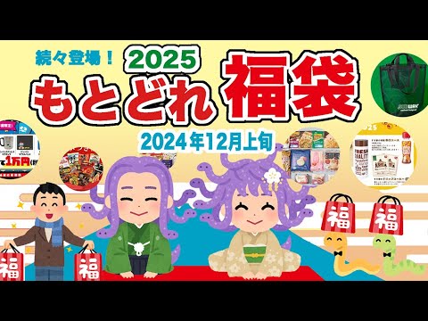 【#2025福袋】2025年 もとどれ福袋 続々登場！わかりやすく紹介 #福袋情報まとめ 【#福袋2025】  #マック福袋 #ココイチ福袋 ＃サブウェイ福袋 #シャトレーゼ福袋 #サーティーワン福袋