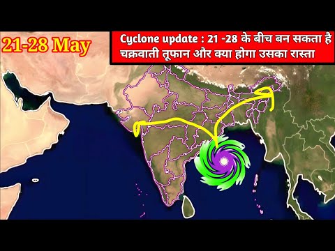 Cyclone update : 21 -28 के बीच बन सकता है चक्रवाती तूफान और क्या होगा उसका रास्ता