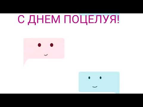 САМОЕ ОРИГИНАЛЬНОЕ ПОЗДРАВЛЕНИЕ С ДНЕМ ПОЦЕЛУЯ | С ДНЕМ ПОЦЕЛУЯ!