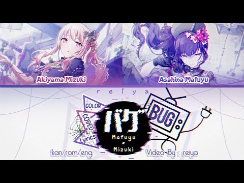 [COVER MIX] Bug (バグ) ― Asahina Mafuyu × Akiyama Mizuki | COLOR CODED Lyrics [kan/rom/eng]