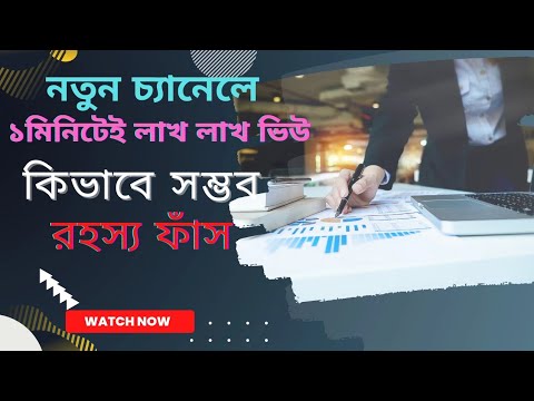 নতুন ইউটিউব চ্যানেলে ১ মিনিটেই লাখ লাখ ভিউ কথাটা কি সত্যি?