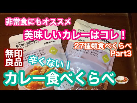 【無印良品】カレー27種類を食べ比べシリーズ第三弾♪　辛くないカレー対決！無印銀座店で買えたカレーを大人買い(*^^*)