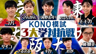 【東大vs京大vs阪大】KONO模試で3大学対抗戦！！最強の大学はどこだ？