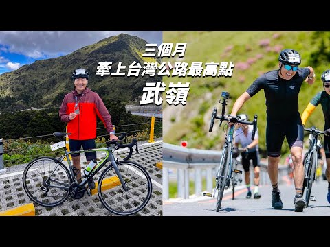 武嶺 | 三個月單車新手，牽上台灣公路最高點！ @eLunfitness 圓夢列車成功！