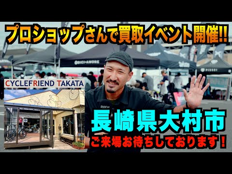 【長崎県大村市】サイクルフレンドタカタ様で買取イベント！【ビチアモーレ福岡店】