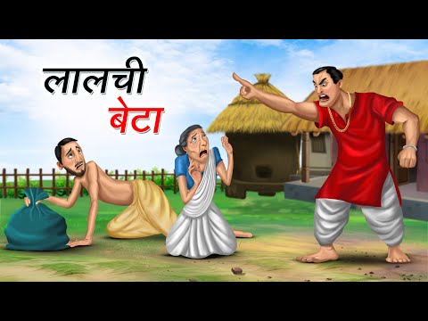 लालची बेटा | LALCHI BETA | HINDI KAHANIYA | HINDI STORIES