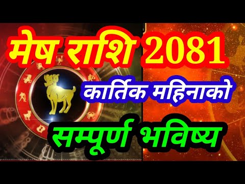 मेष राशिफल 2081 कार्तिक । कार्तिक महिनाको मेष राशिफल । Mesh Rashifal 2024 October । Aries 2024