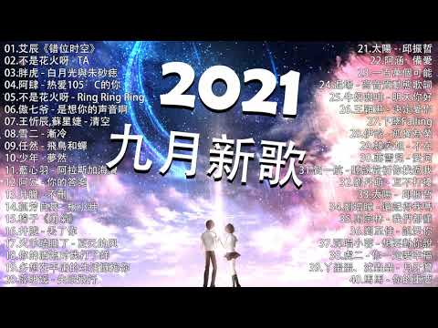 2021新歌不重複 🎧 2021 九月 热门歌曲最火最热门洗脑抖音歌曲 :艾辰《错位时空》阿肆 - 热爱105°C的你 , 不是花火呀 - TA , 胖虎 - 白月光與朱砂痣 , 少年 - 夢然