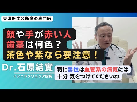 【石原結實】血が滞っている・汚れている 人の特徴