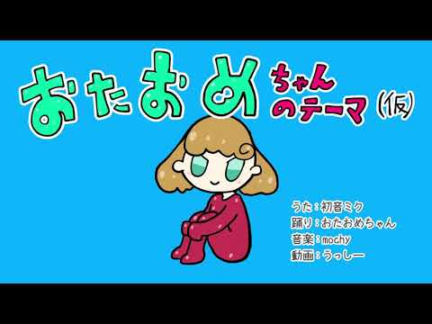 オリジナルMV『おたおめちゃんのテーマ(仮)』mochy / 初音ミク