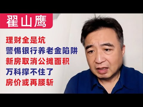 翟山鹰：闲聊｜数字货币还不敢聊｜理财全是坑｜国债成避风港｜警惕银行养老金陷阱｜新房取消公摊｜万科撑不住，房产生死劫｜房价或再腰斩！