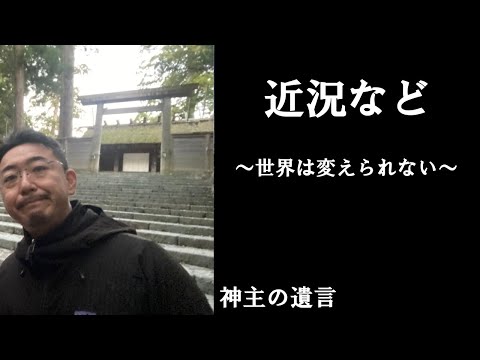 《神主の遺言》近況などご報告【vol.286】一人人間ごときが世界を変えられるわけがありません。