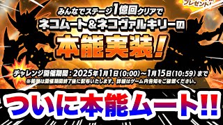 ついに覚醒ムートとヴァルキリーに本能がくるぞぉおおおおおおおお！！！！　にゃんこ大戦争