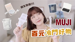 網友推薦！六樣無印良品冷門百元好物👍小黑夾收納/環保杯清潔刷/39元旅行必備神物🔥｜星星雜貨店