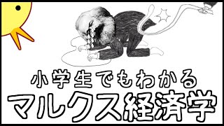 小学生でもわかるマルクス経済学