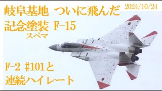 岐阜基地　ついに飛んだ　F-15スペマ機しかもF-2 #501 と2機連続ハイレートで進空、、その後スペマ機はオーバーヘッドで帰投　タッチ＆ゴー　3回　大サービス　2024/10/24