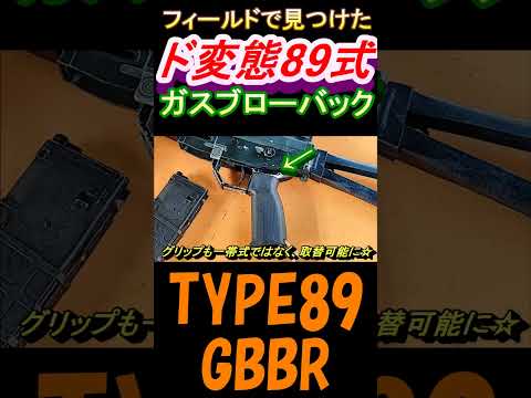 サバゲー 超ド変態89式ガスブロ TYPE89GBB #shorts#airsoft#サバゲー#gbb#ガスガン