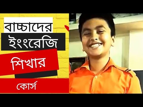 Kid's Spoken English Course - ইংরেজিতে দুর্বল ও বাচ্চাদের ইংরেজি কোর্স আসতেছে