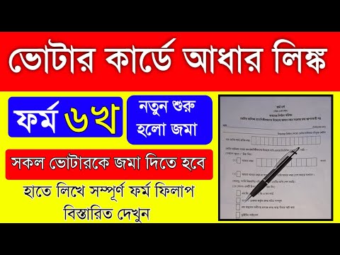 Voter Aadhar Link From 6B Fill Up|ভোটার কার্ড ফর্ম ৬খ ফিলাপ|6B Form Fill Up Link Aadhar With Voter