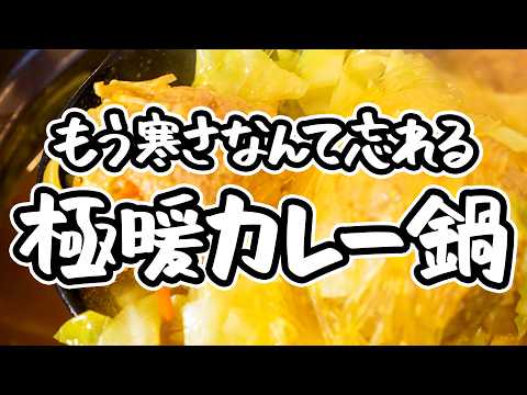 【奪い合いたくなる鍋がここに】中華のプロ直伝！飲み干さずにはいられない極上スープ、キャベツたっぷりジューシー肉団子カレー鍋【中国料理美虎・五十嵐美幸】｜#クラシル #シェフのレシピ帖