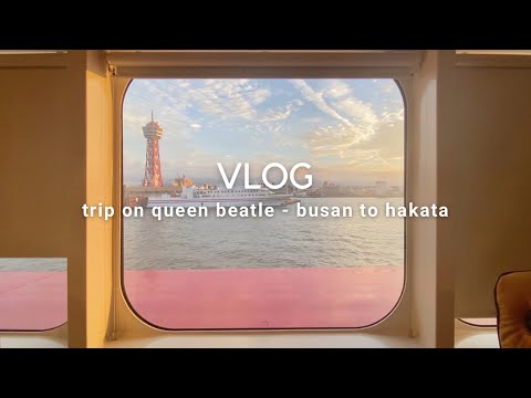 クイーンビートルの旅 - 女ひとりビジネスクラスで初めての長距離フェリーを楽しむ🚢 【釜山→博多】