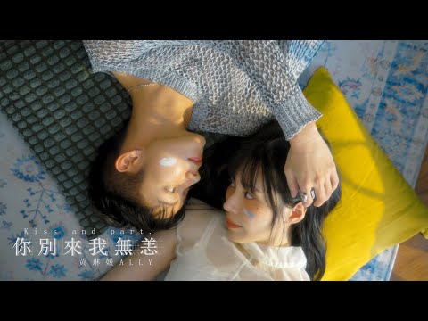 黃琳媛Ally 【你別來我無恙 Kiss And Part】Official Music Video