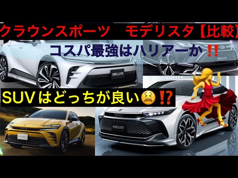 新型クラウンスポーツ大きさ近い車比較【エアロ付きとの比較】