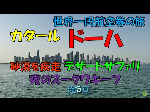 世界一周旅行 【第５回】カタールドーハでデザートサファリツアーとスークワキーフ