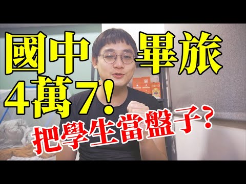 國中畢旅竟然要47000!把學生當盤子?