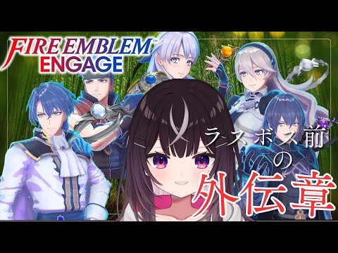 【#ファイアーエムブレム】【外伝章】Part2最終章の前に外伝で絆を深める！【#キセキノゾミ】【#ゲーム実況】