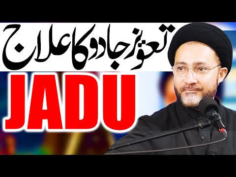 Taweez Or Jadu Ka Ilaaj | Maulana Shahenshah Hussain Naqvi