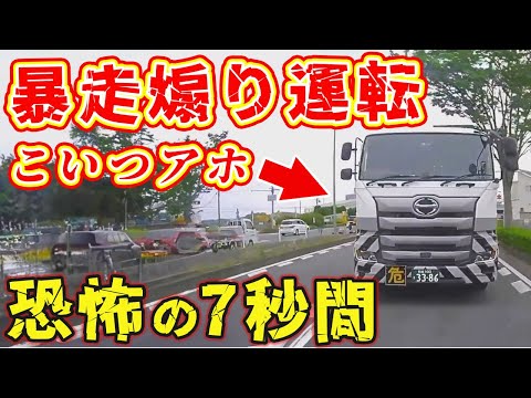 【ドラレコ】煽り運転トラック「お前何やってんだ!!!」この後衝撃の瞬間【交通事故撲滅】