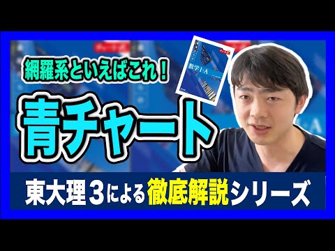 【青い悪魔】青チャート徹底解説