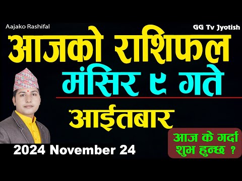 Aajako Rashifal Mangsir 9 | 24  November  2024| Today's Horoscope arise to pisces | Aajako Rashifal