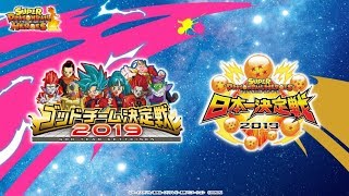 ドラゴンボールヒーローズシリーズ 9周年記念イベント「 ゴッドチーム決定戦 決勝戦＆日本一決定戦 決勝戦」