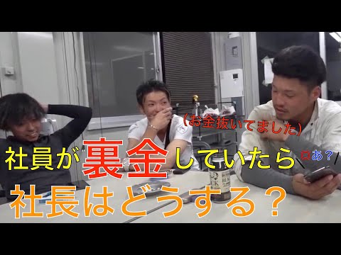 【切り抜き】社員が裏金していたら社長はどうする？（ドッキリ）